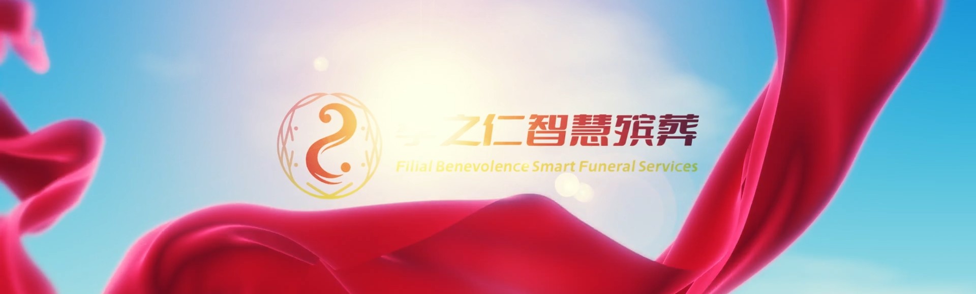 屏东琉球孝之仁智慧殡葬陵墓园服务系统平台